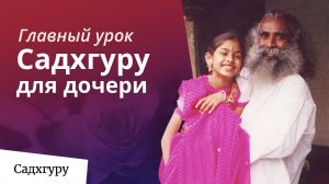 Как воспитать ребенка - необычный совет от Садхгуру