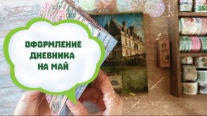 Оформление личного дневника на май (1 часть) / Весенний дневник