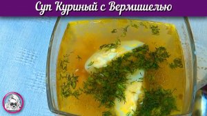 Суп Куриный с Вермишелью. Как приготовить Куриный суп.