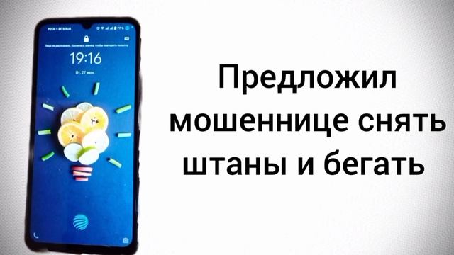 Предложил мошеннице снять штаны и бегать / Мошенник звонит на телефон