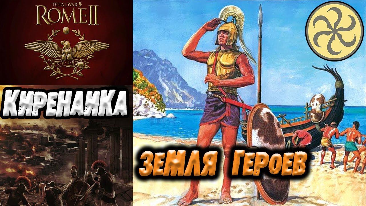 Внезапно Киренаика Total War Rome 2 смотреть онлайн