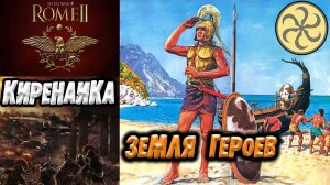 Внезапно Киренаика Total War Rome 2