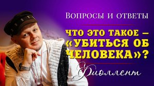 Что значит «убиться об человека»? Эзотерика