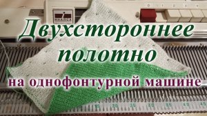 Двухстороннее полотно на однофонтурной машине