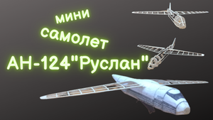 Своими руками, как сделать самолет АН-124"Руслан" мини самолет часть 4.