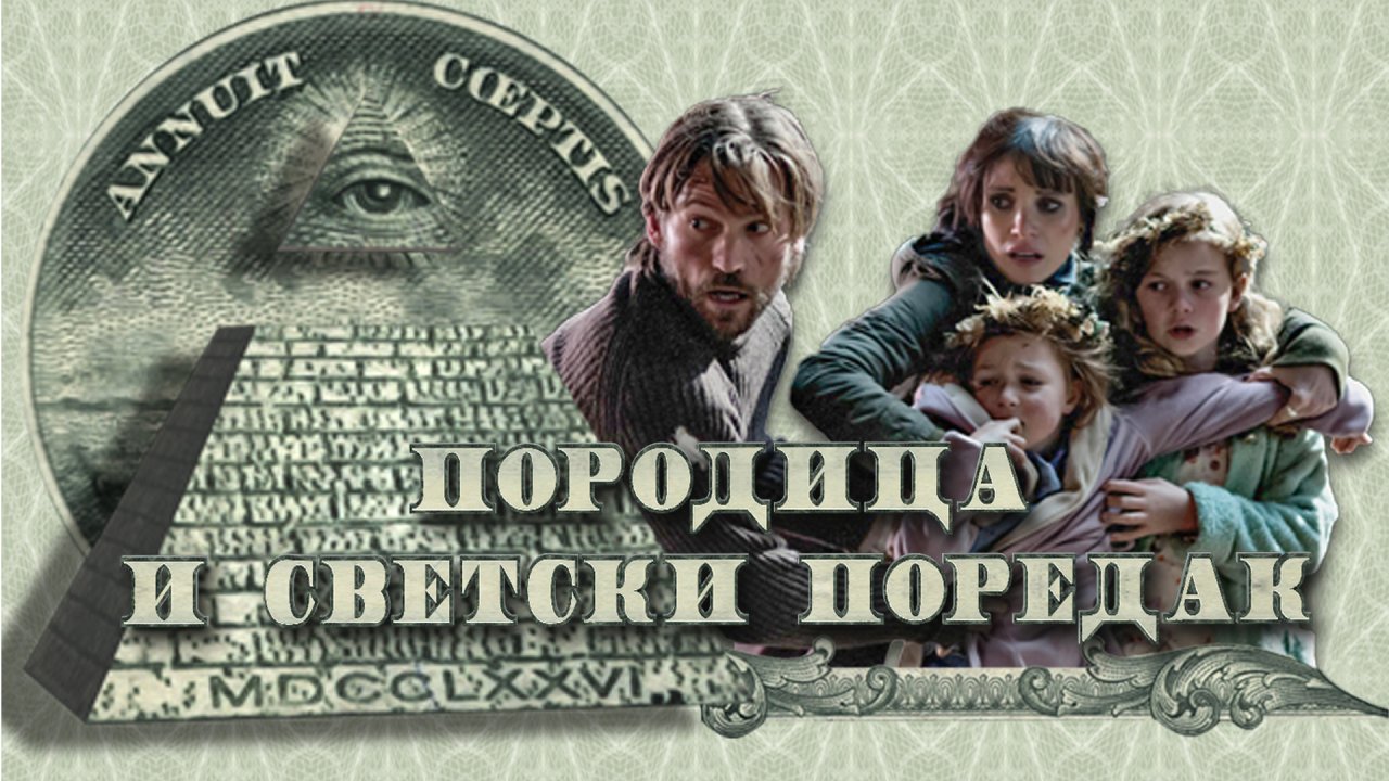 Породица и светски поредак