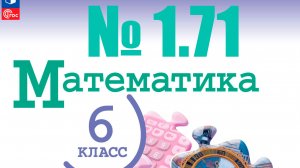 математика 6 класс номер 1.71