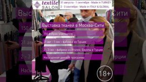 8-я выставка тканей Textile Salon , 31 августа - 3 сентября 2021 в Москва-Сити, Афимолл