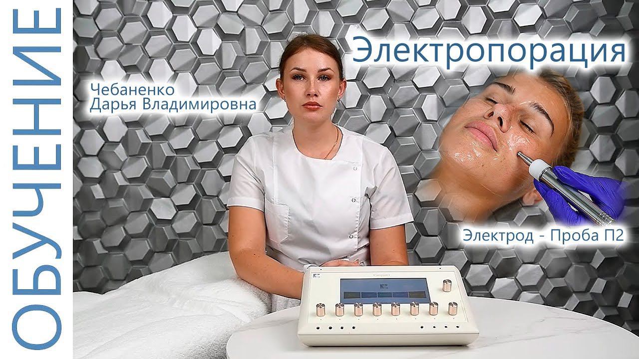 Электропорация Лица и Тела Проба П2. Косметолог Чебаненко Дарья. ЭСМА 12.50 (П,ПБ) Санрайз.