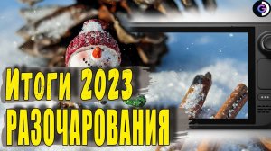 РАЗОЧАРОВАНИЯ | Итоги 2023 | Steam deck