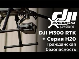 DJI Matrice 300 RTK и камеры  Zenmuse H20. Гражданская безопасность (на русском).mp4