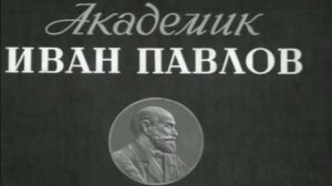 "Академик Иван Павлов". Художественный фильм (Ленфильм, 1949) @Телеканал Культура