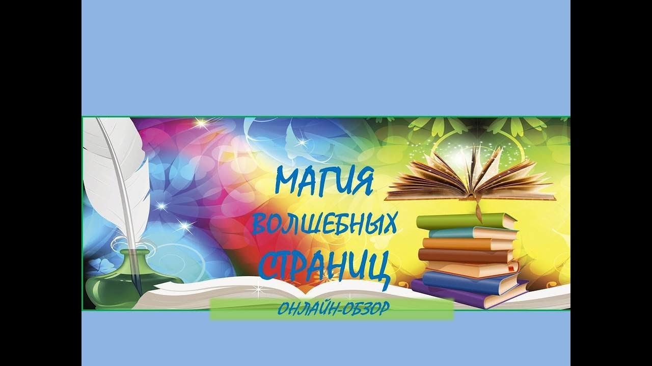 Онлайн-обзор «Магия волшебных страниц»