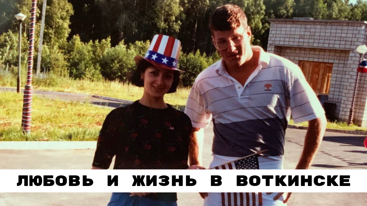 Любовь, Работа и Жизнь: Воткинск, СССР и Книга - Скотт Риттер | 19.08 Интервью |