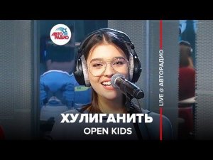 ️ OPEN KIDS - Хулиганить (LIVE @ Авторадио)
