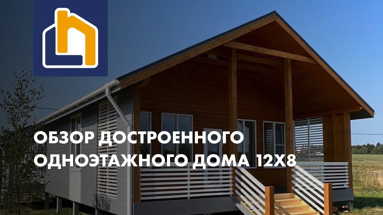 Каркасный дом в размере 12х8м+веранда 8х2.5м для круглогодичного проживания от Компании Лайк Хаус