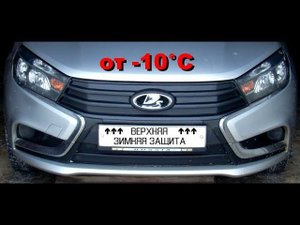 Lada Vesta 1G. Зимняя защита радиатора верхняя