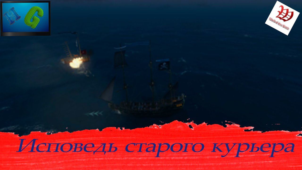 World Of Sea Battle - Исповедь старого курьера