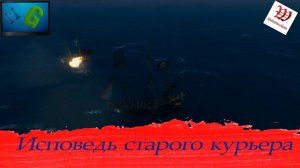 World Of Sea Battle - Исповедь старого курьера