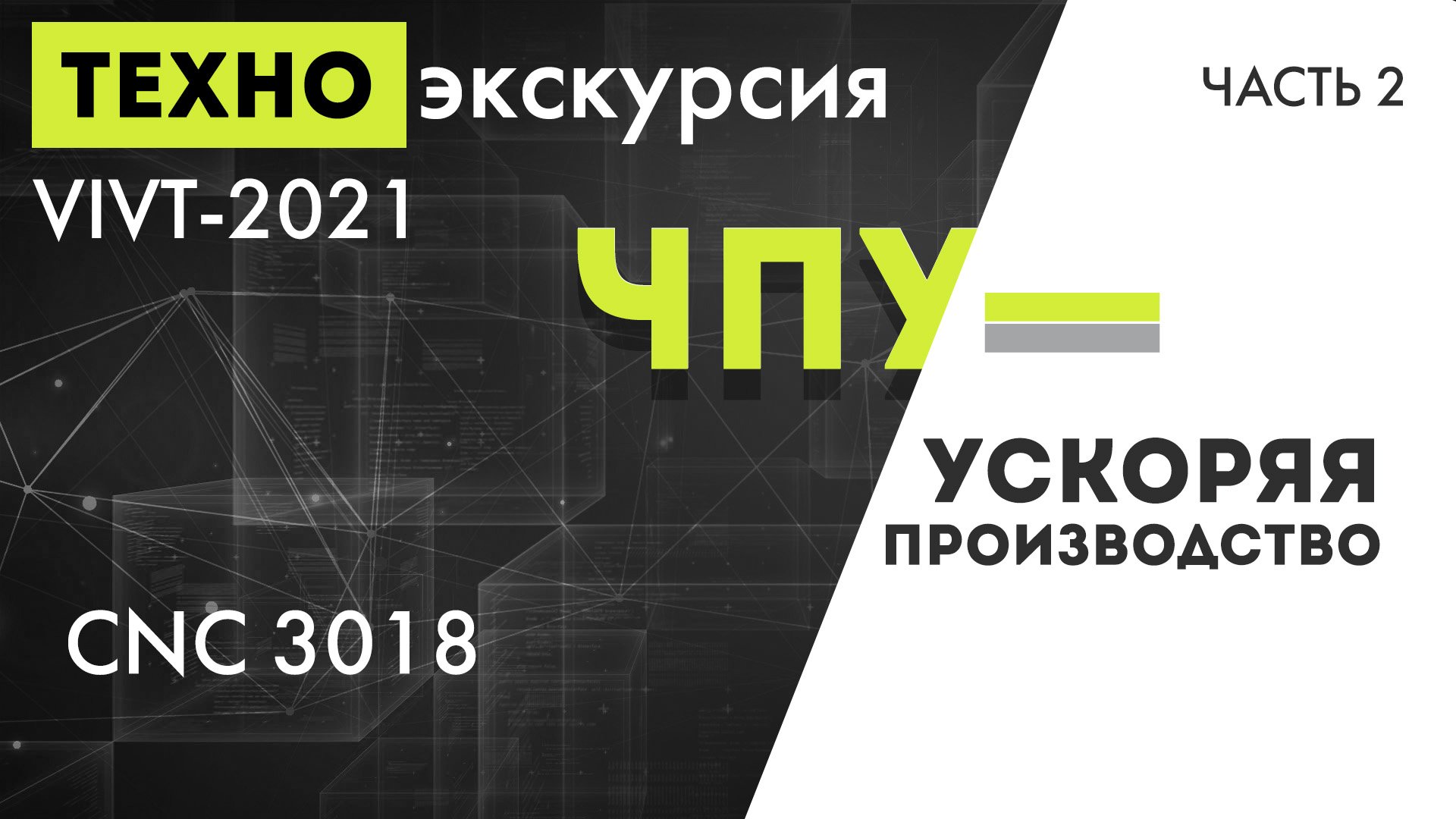 Техно-экскурсия VIVT-2021 часть 2 - "CNC 3018. ЧПУ - ускоряя производство"