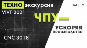 Техно-экскурсия VIVT-2021 часть 2 - "CNC 3018. ЧПУ - ускоряя производство"