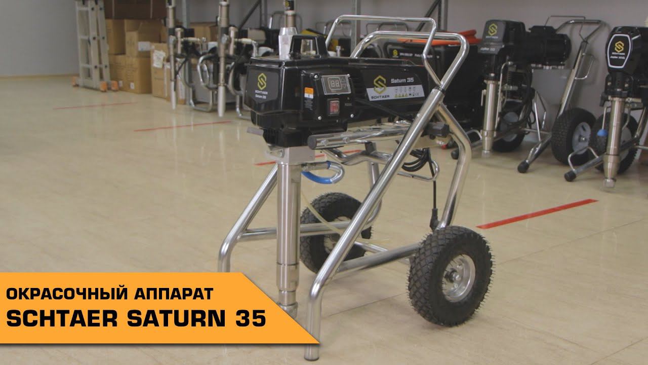 ОКРАСОЧНЫЙ АППАРАТ SCHTAER SATURN 35