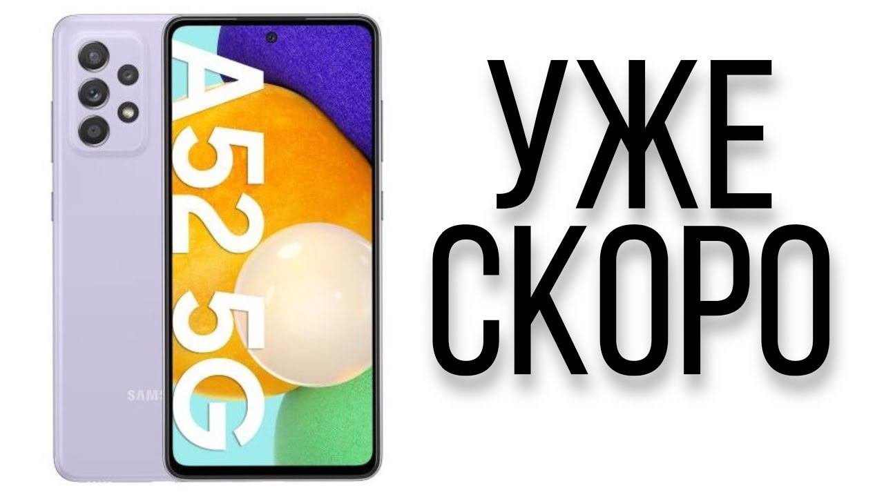 A52 дата выхода. A52 дата выхода