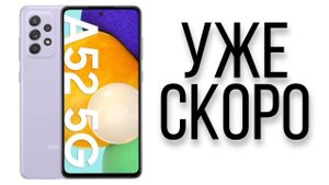 Samsung Galaxy A52 5G - ДАТА ВЫХОДА и ЦЕНА