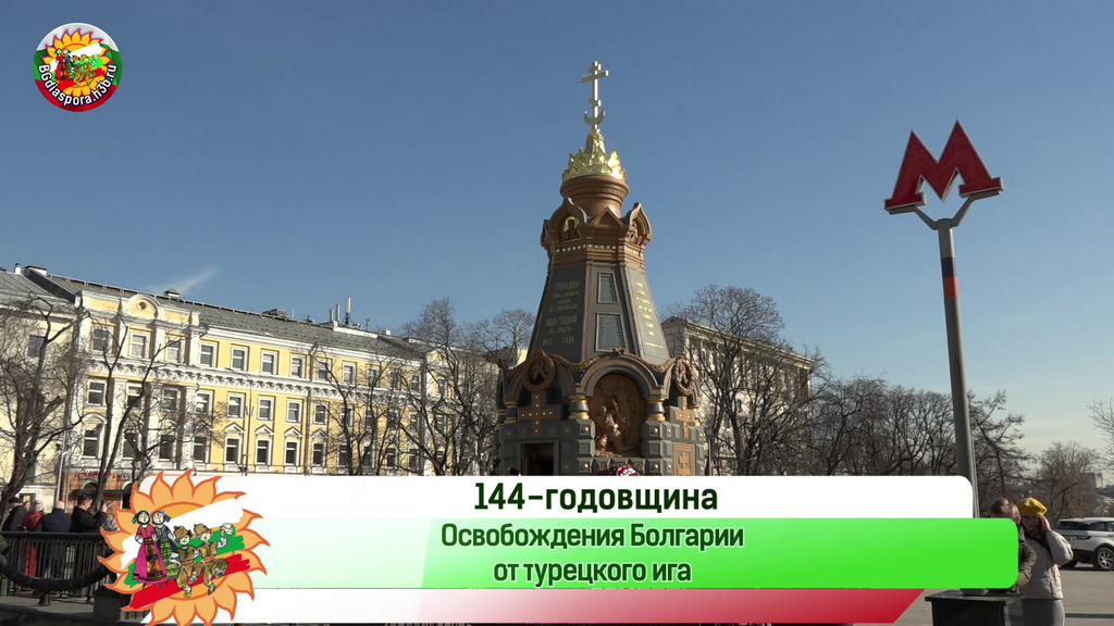 3 марта 2022г. Москва. 144-летие Освобождения Болгарии. Памятник героям-гренадерам Плевны