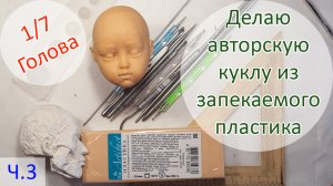 Делаю авторскую куклу из запекаемого пластика 1/7.??  Голова третья часть!