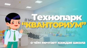 Технопарк «Кванториум» | О чём мечтает каждая школа - комплектация оборудованием