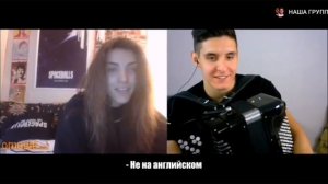 баянист в английском чат рулетке