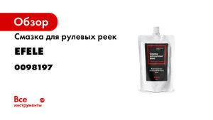 Смазка для рулевых реек EFELE.mp4