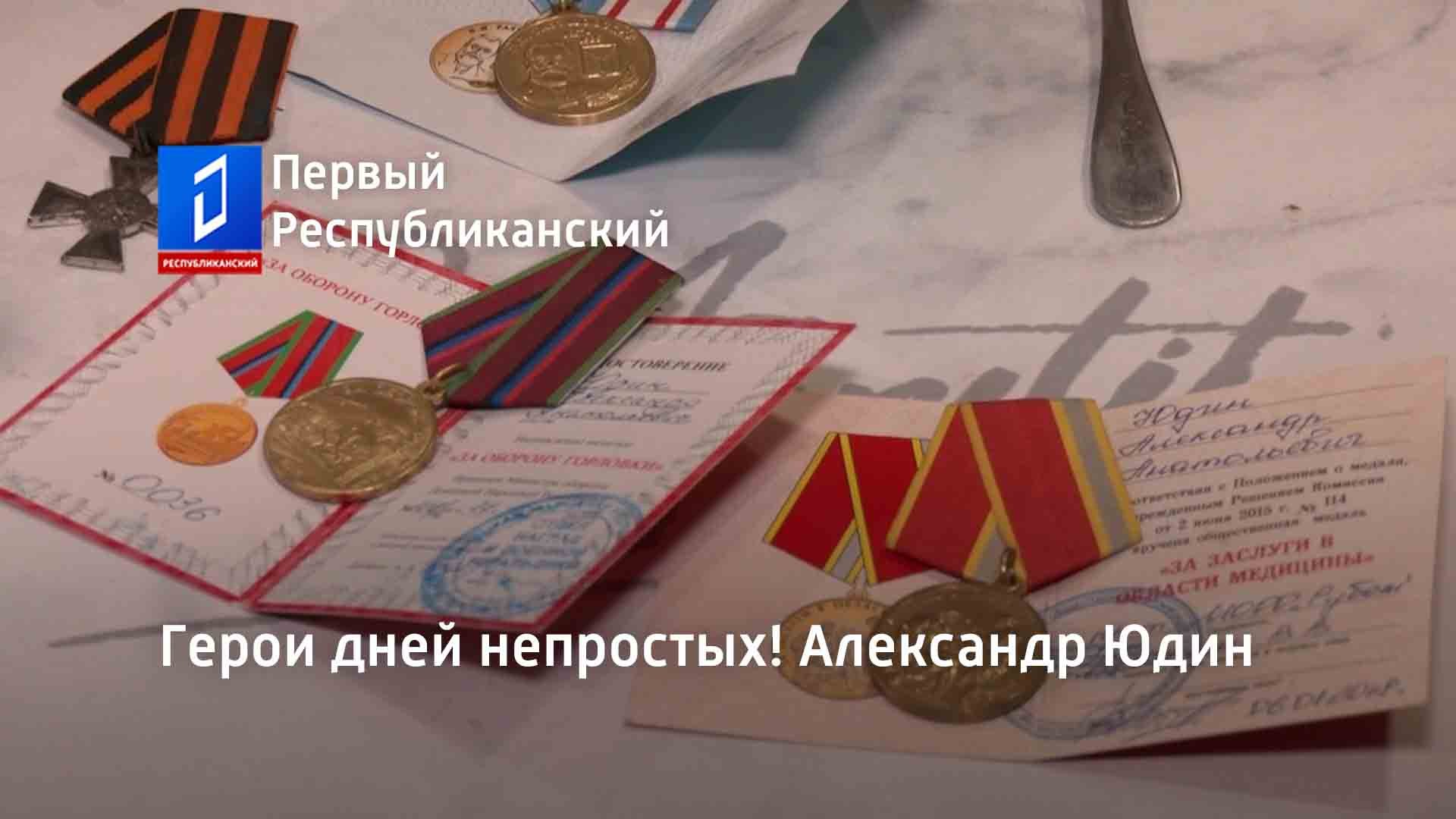 Герои дней непростых! Александр Юдин