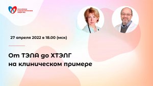 От ТЭЛА до ХТЭЛГ на клиническом примере