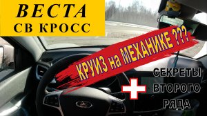 Веста СВ Кросс: КРУИЗ на МЕХАНИКЕ??? И секреты второго ряда...