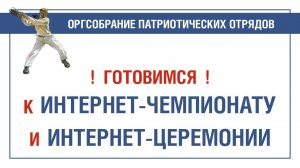 Оргсобрание руководителей патриотических отрядов 07.12.2021