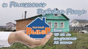 г. Раменское, Дубовая Роща, дом 90 м² на участке 11 сот.