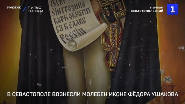 В Севастополе вознесли молебен уцелевшей иконе Ушакова