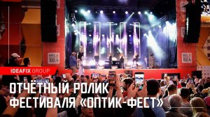 Отчётный ролик фестиваля "Оптик-Фест"