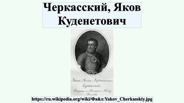 Черкасский, Яков Куденетович