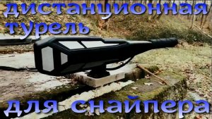 Дистанционная турель для снайпера от Лобаев Роботикс.