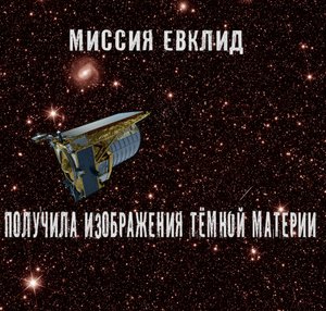 Миссия Евклид получила изображения тёмной материи