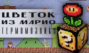 Цветок Марио из термомозайка