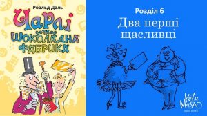 Роальд Даль, Чарлі та шоколадна фабрика. Аудіокнига. Розділ 6. Два перші щасливці