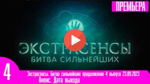 Экстрасенсы. Битва сильнейших продолжение 4 выпуск 23.09.2023 Анонс