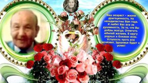 Музыкальное поздравление с 80 летием!