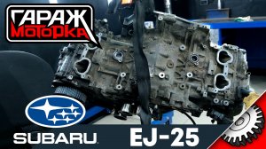 "Опять двадцать пять" Subaru: EJ253 что с ним не так?