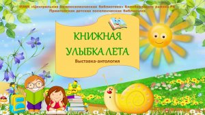 Выставка-антология "Книжная улыбка лета"