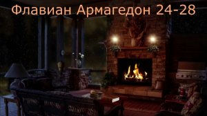 Флавиан Армагеддон 24 28